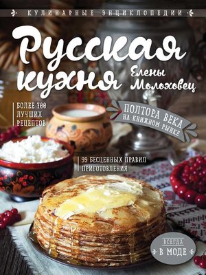 cover image of Русская кухня Елены Молоховец